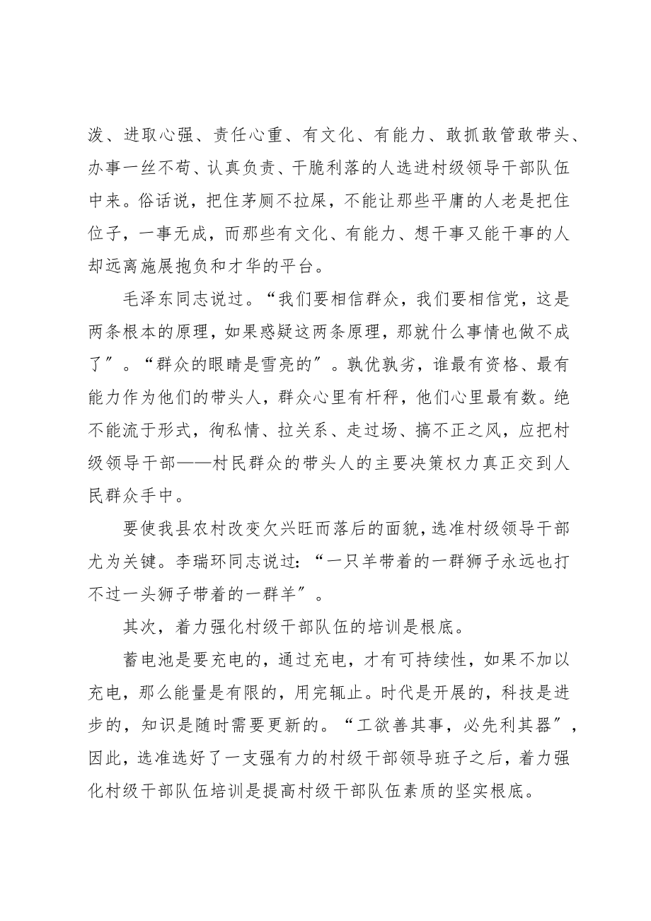 2023年村级干部素质思考新编.docx_第2页