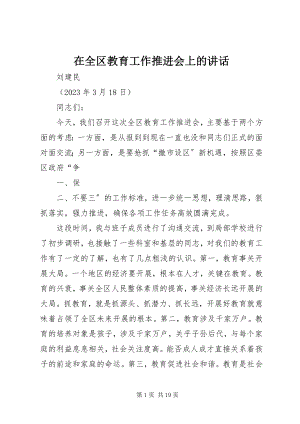 2023年在全区教育工作推进会上的致辞.docx