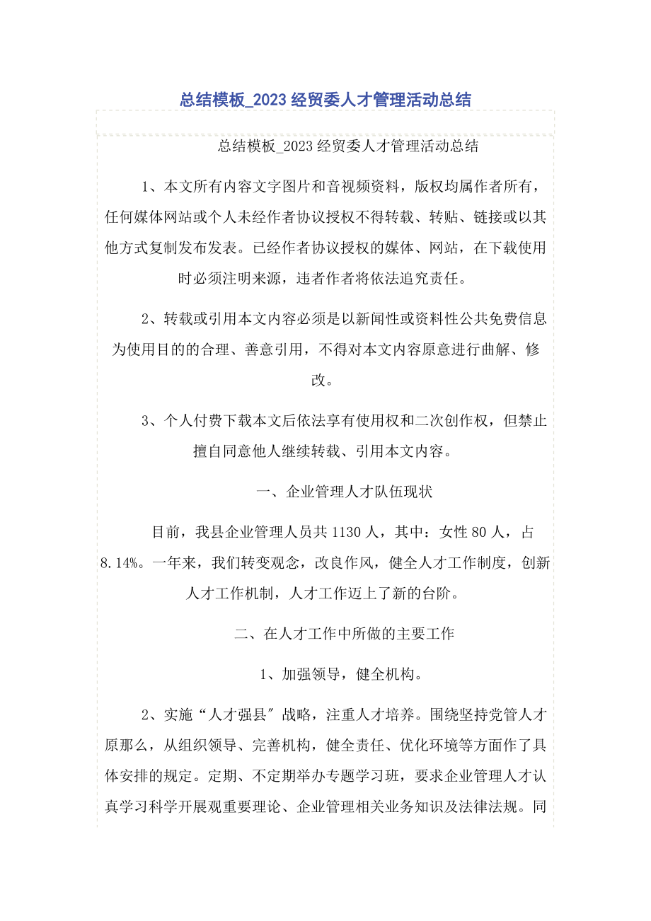 2023年总结模板经贸委人才管理活动总结.docx_第1页