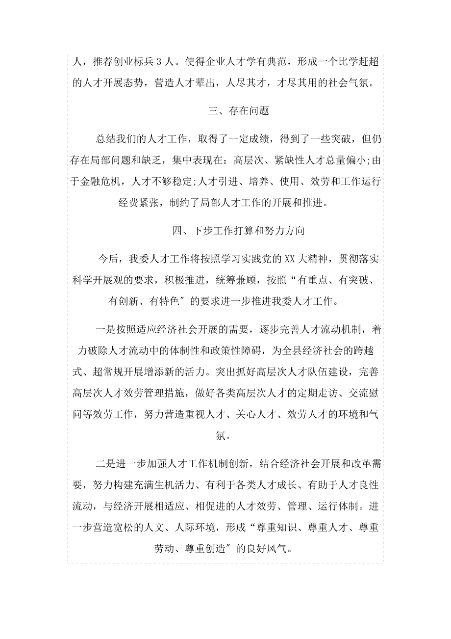 2023年总结模板经贸委人才管理活动总结.docx_第3页