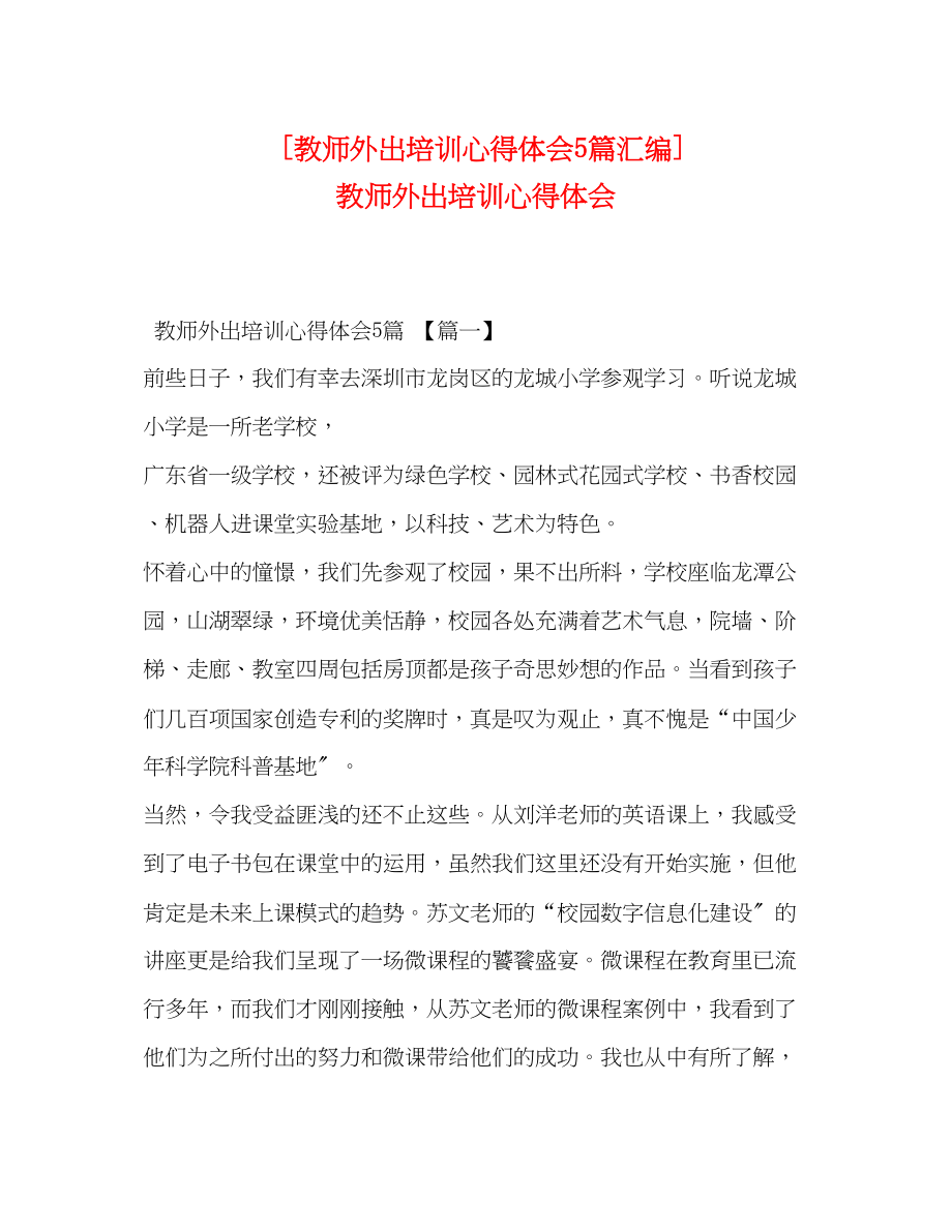 2023年教师外出培训心得体会5篇汇编教师外出培训心得体会.docx_第1页