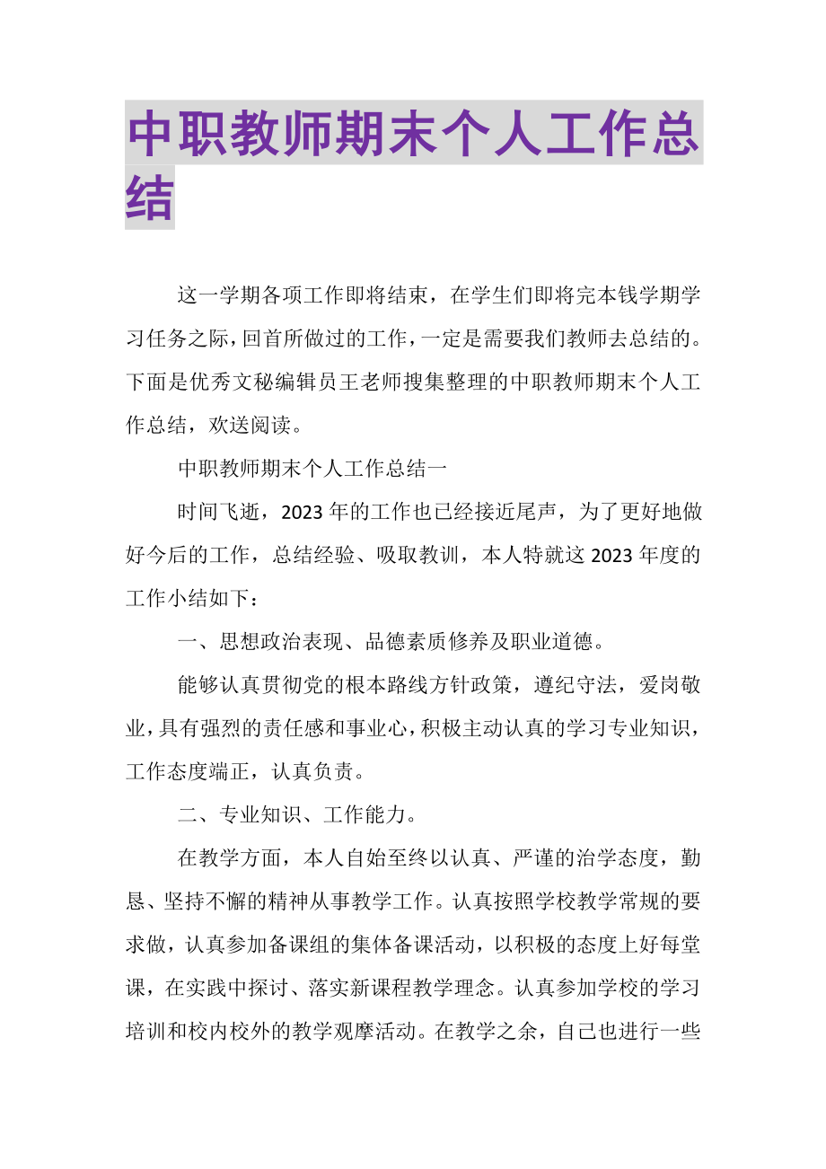 2023年中职教师期末个人工作总结.doc_第1页