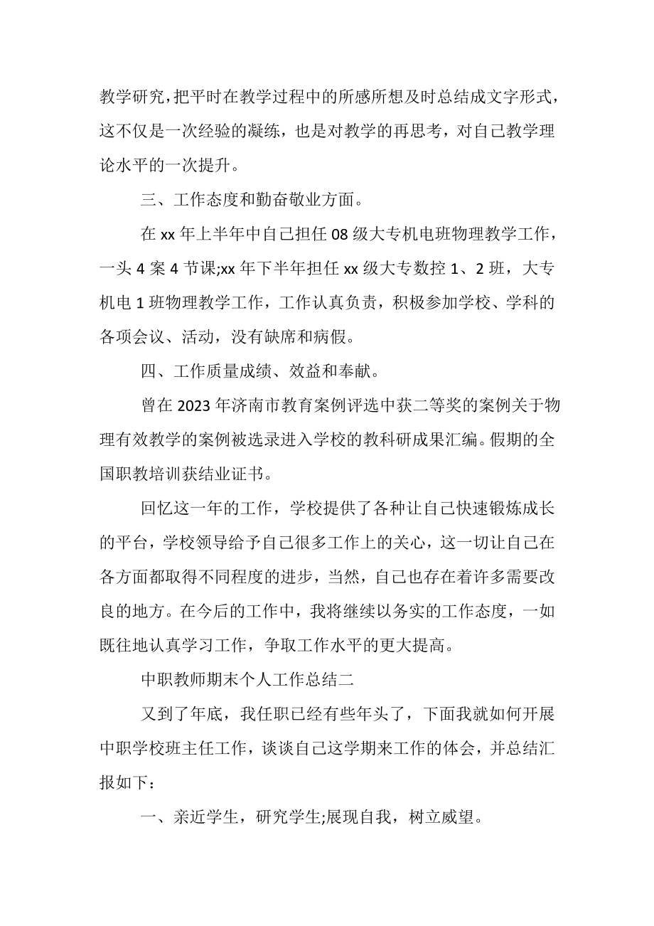 2023年中职教师期末个人工作总结.doc_第2页