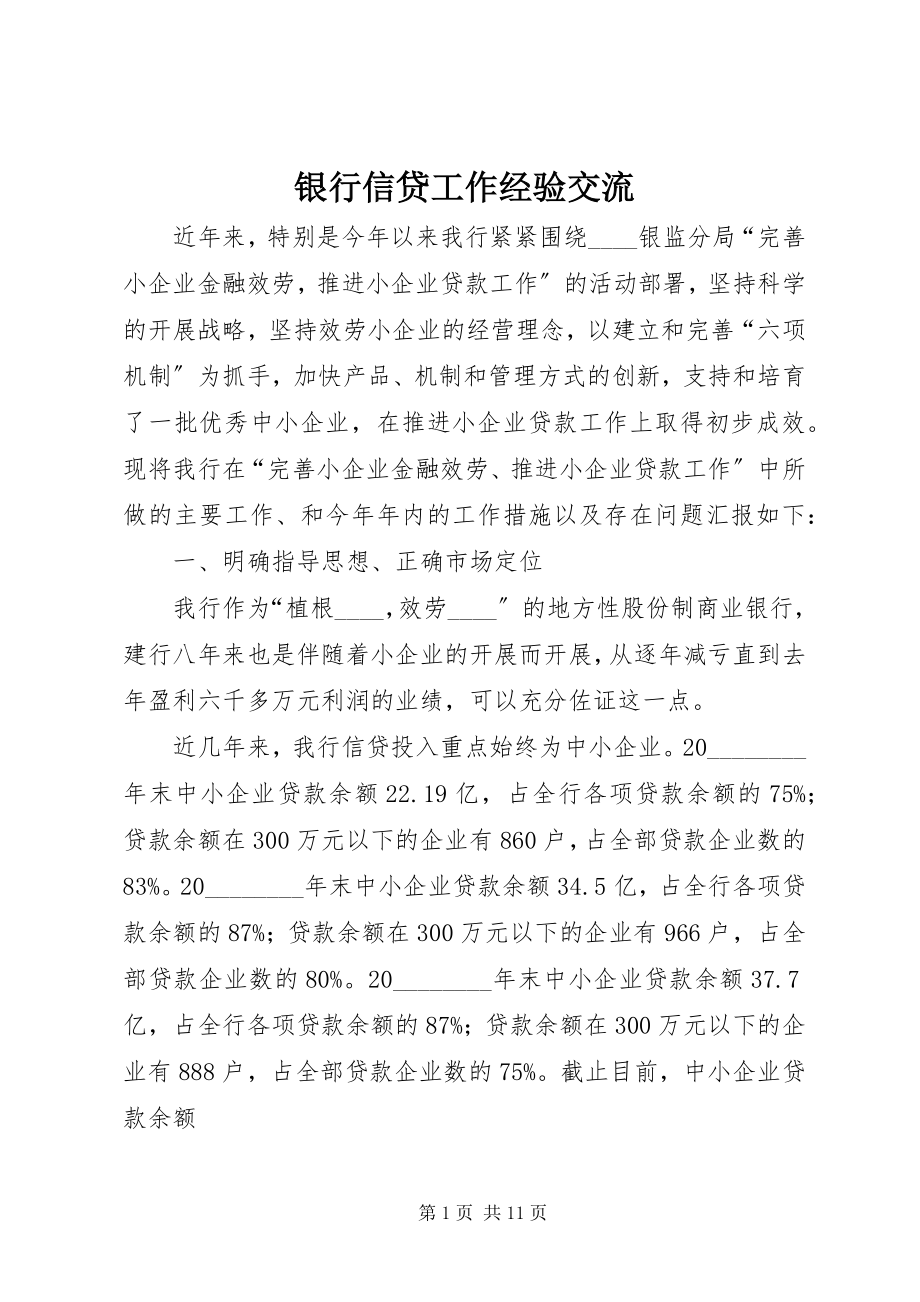 2023年银行信贷工作经验交流.docx_第1页