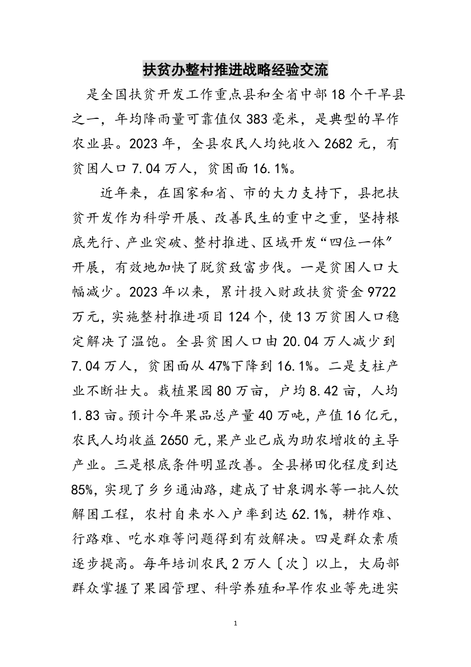 2023年扶贫办整村推进战略经验交流范文.doc_第1页