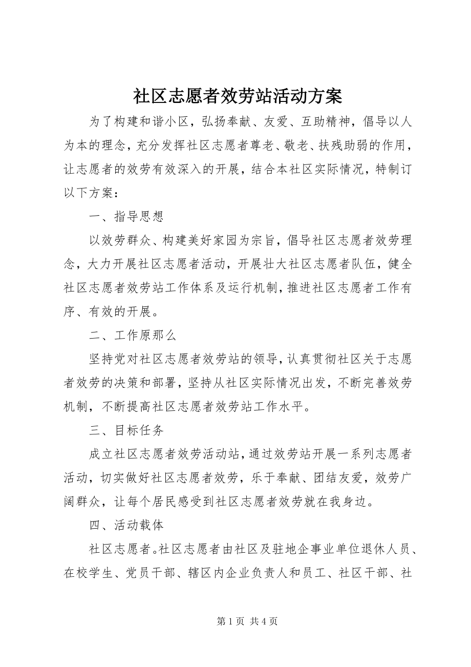 2023年社区志愿者服务站活动方案.docx_第1页