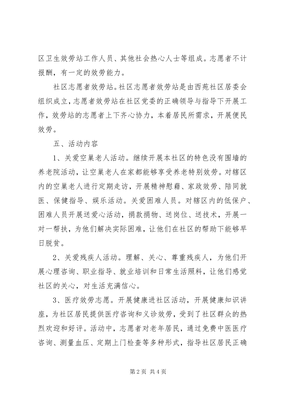 2023年社区志愿者服务站活动方案.docx_第2页