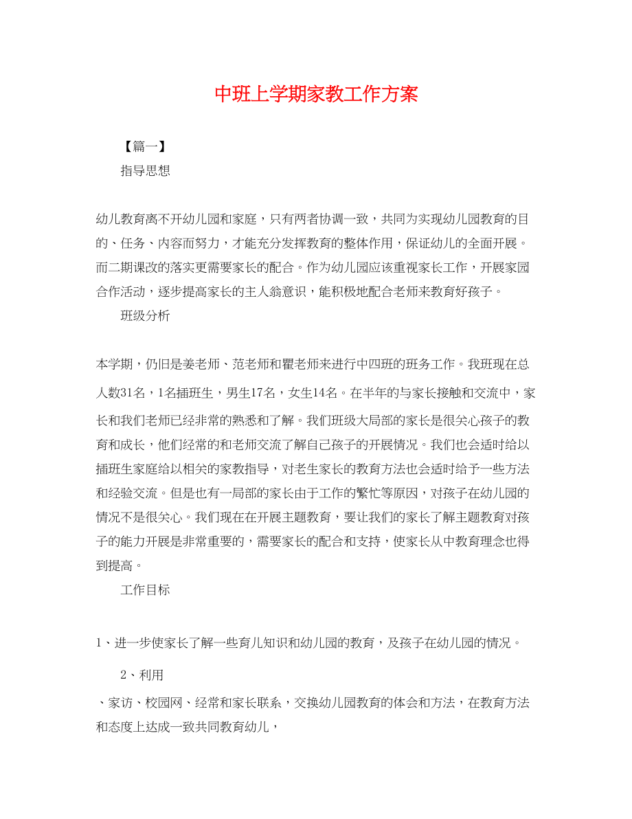 2023年中班上学期家教工作计划.docx_第1页