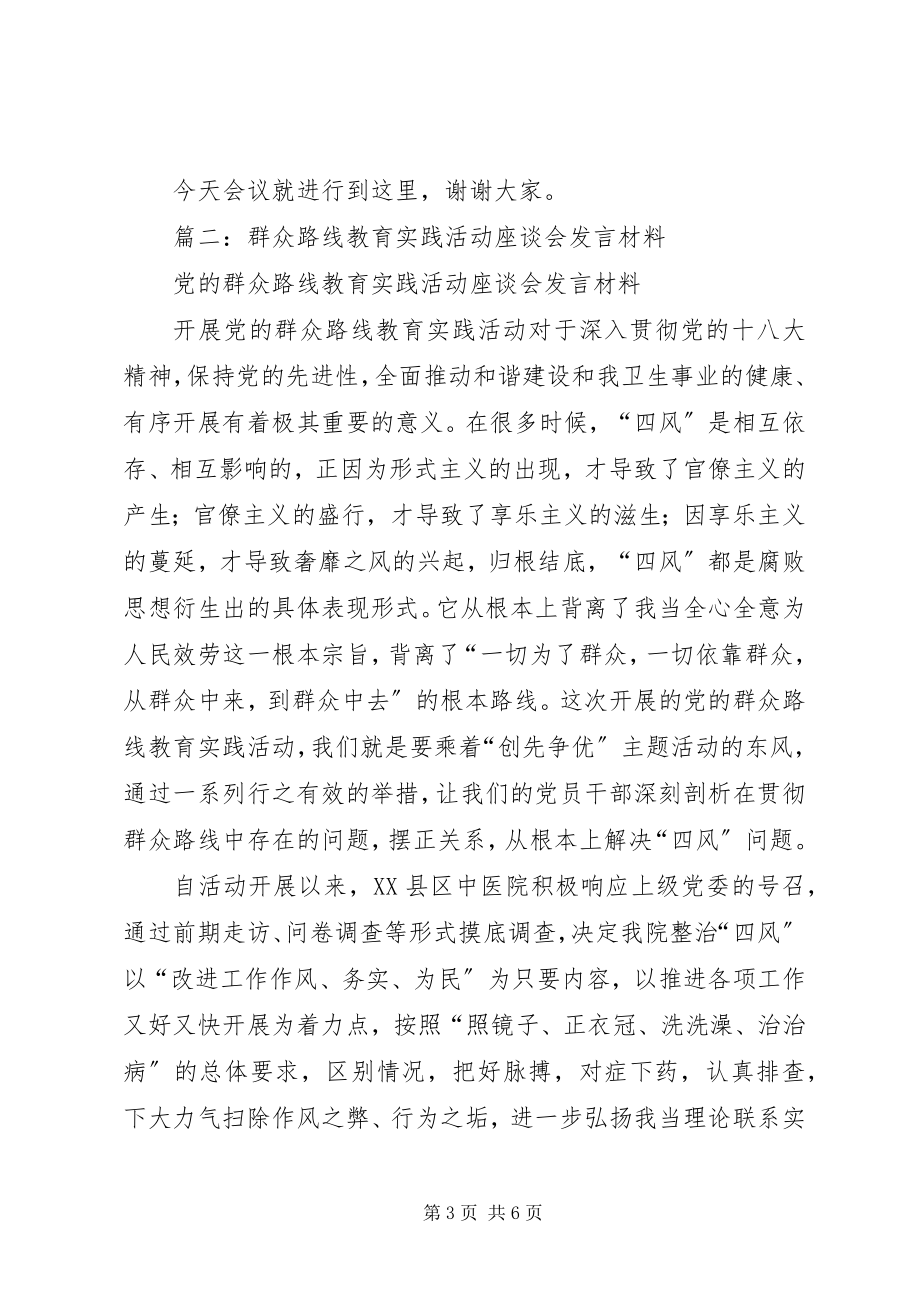 2023年群众路线座谈会讲话.docx_第3页