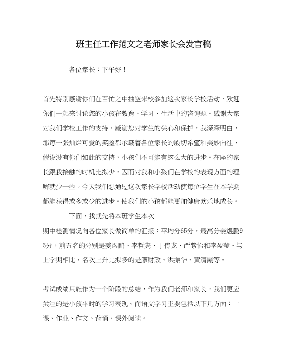 2023年班主任工作教师家长会发言稿.docx_第1页