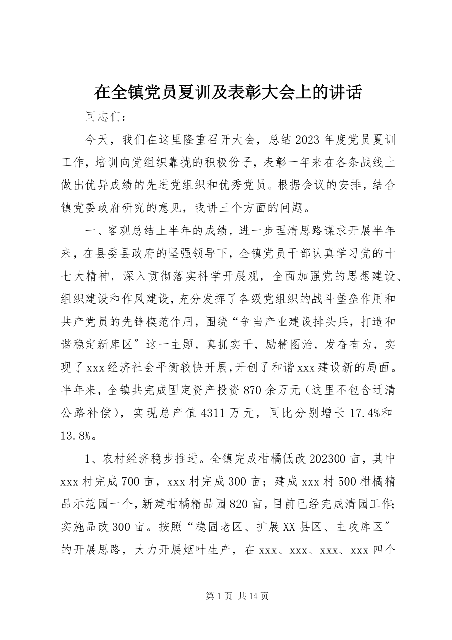 2023年在全镇党员夏训及表彰大会上的致辞.docx_第1页