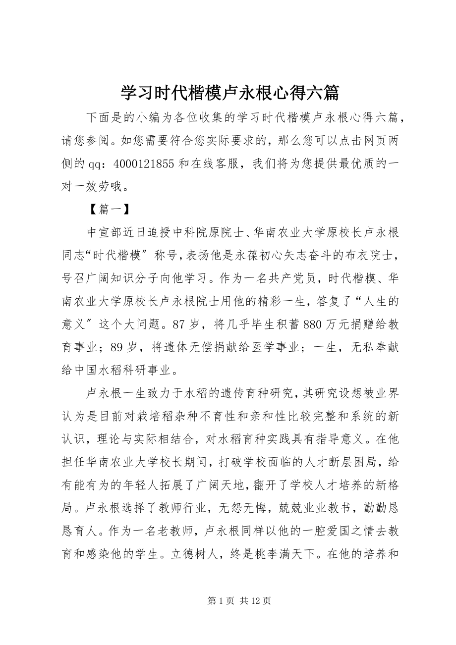 2023年学习时代楷模卢永根心得六篇.docx_第1页