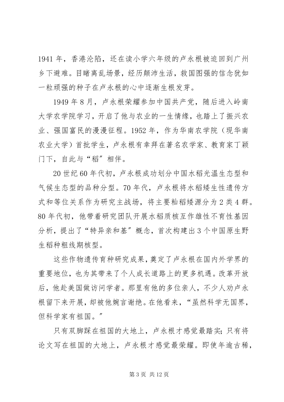 2023年学习时代楷模卢永根心得六篇.docx_第3页