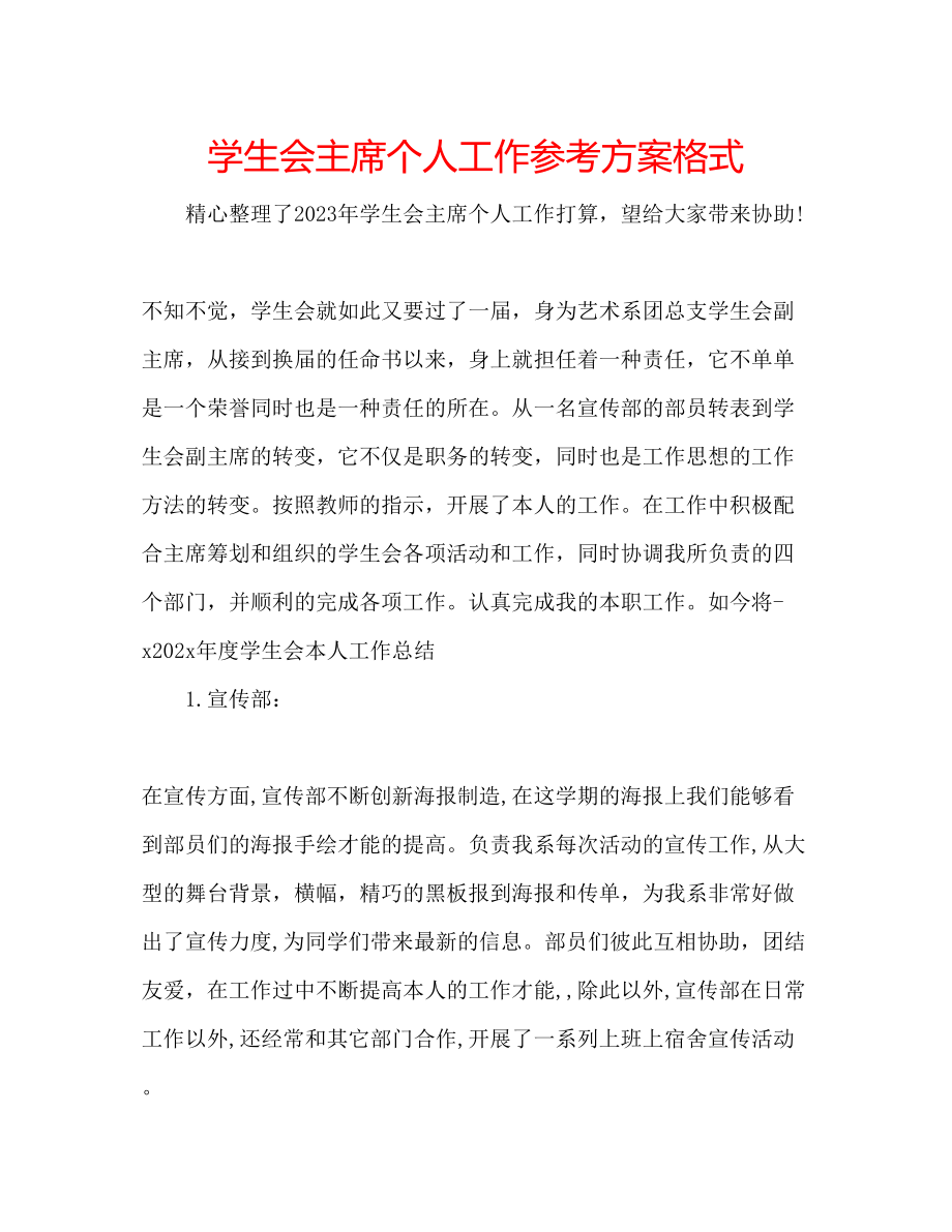 2023年学生会主席个人工作计划格式.docx_第1页