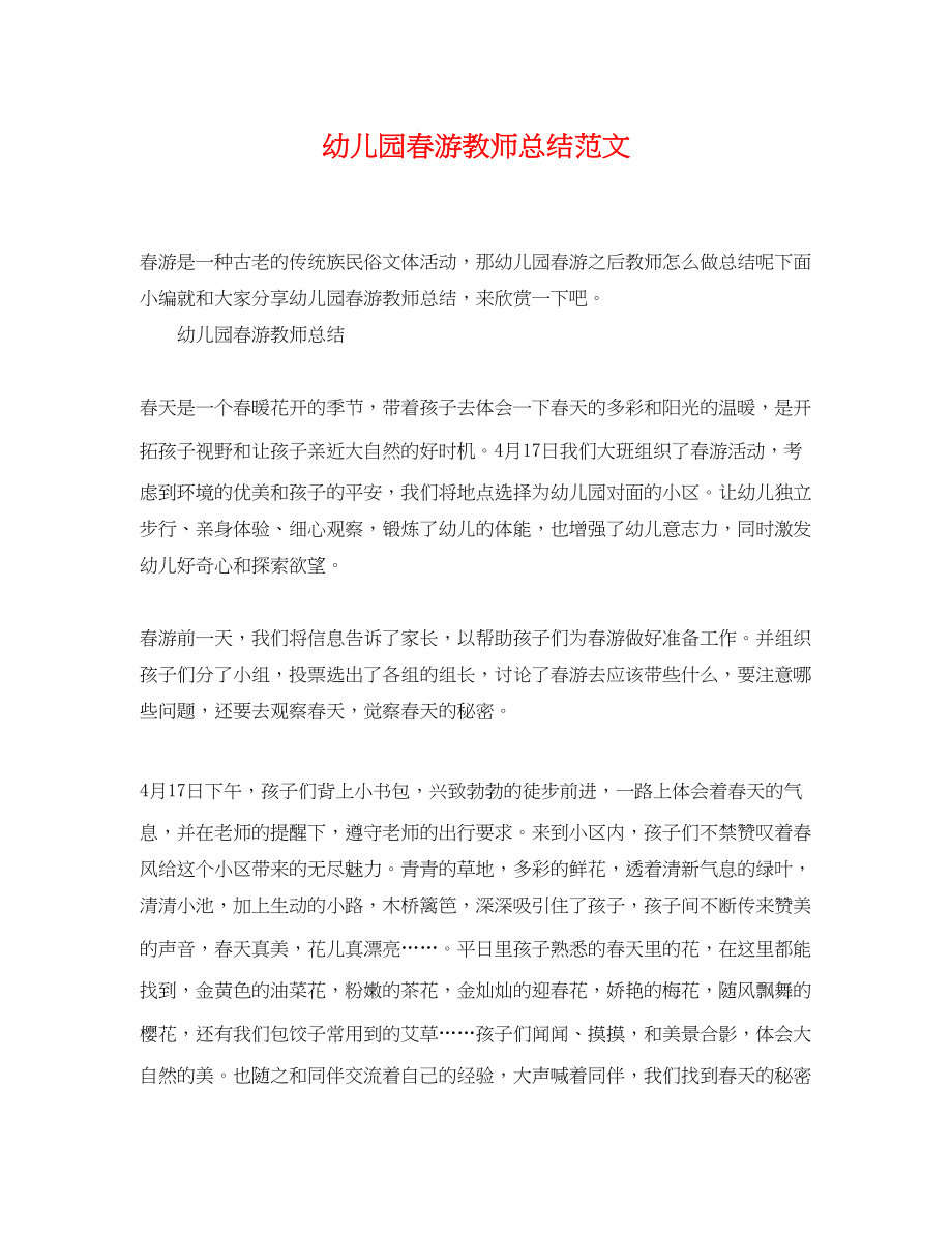 2023年幼儿园春游教师总结.docx_第1页