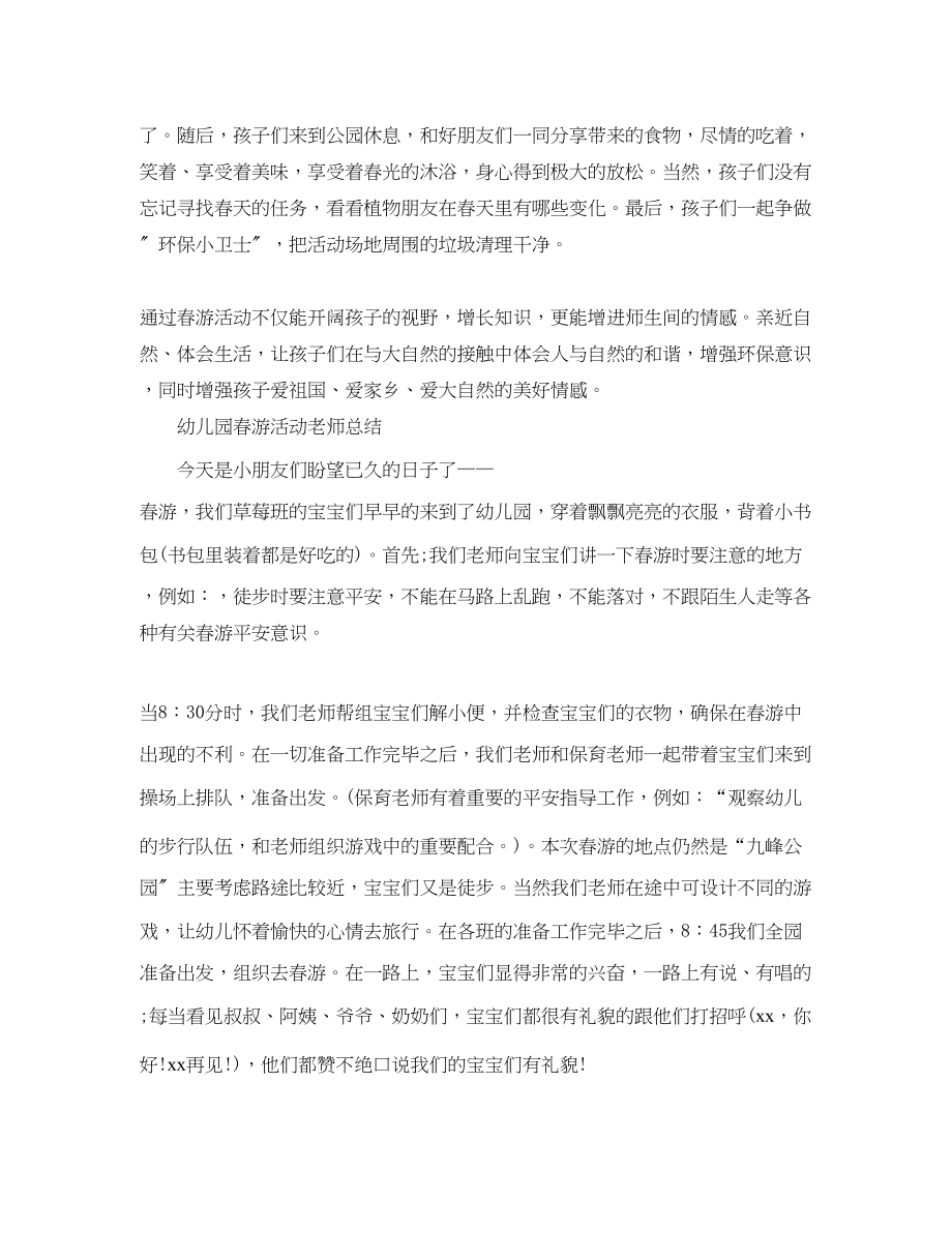 2023年幼儿园春游教师总结.docx_第2页