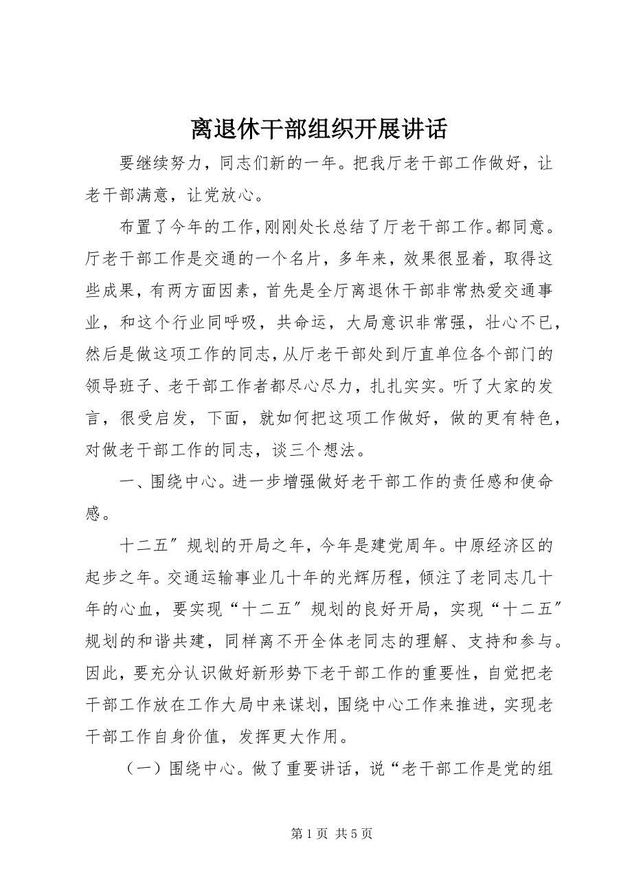 2023年离退休干部组织发展致辞.docx_第1页