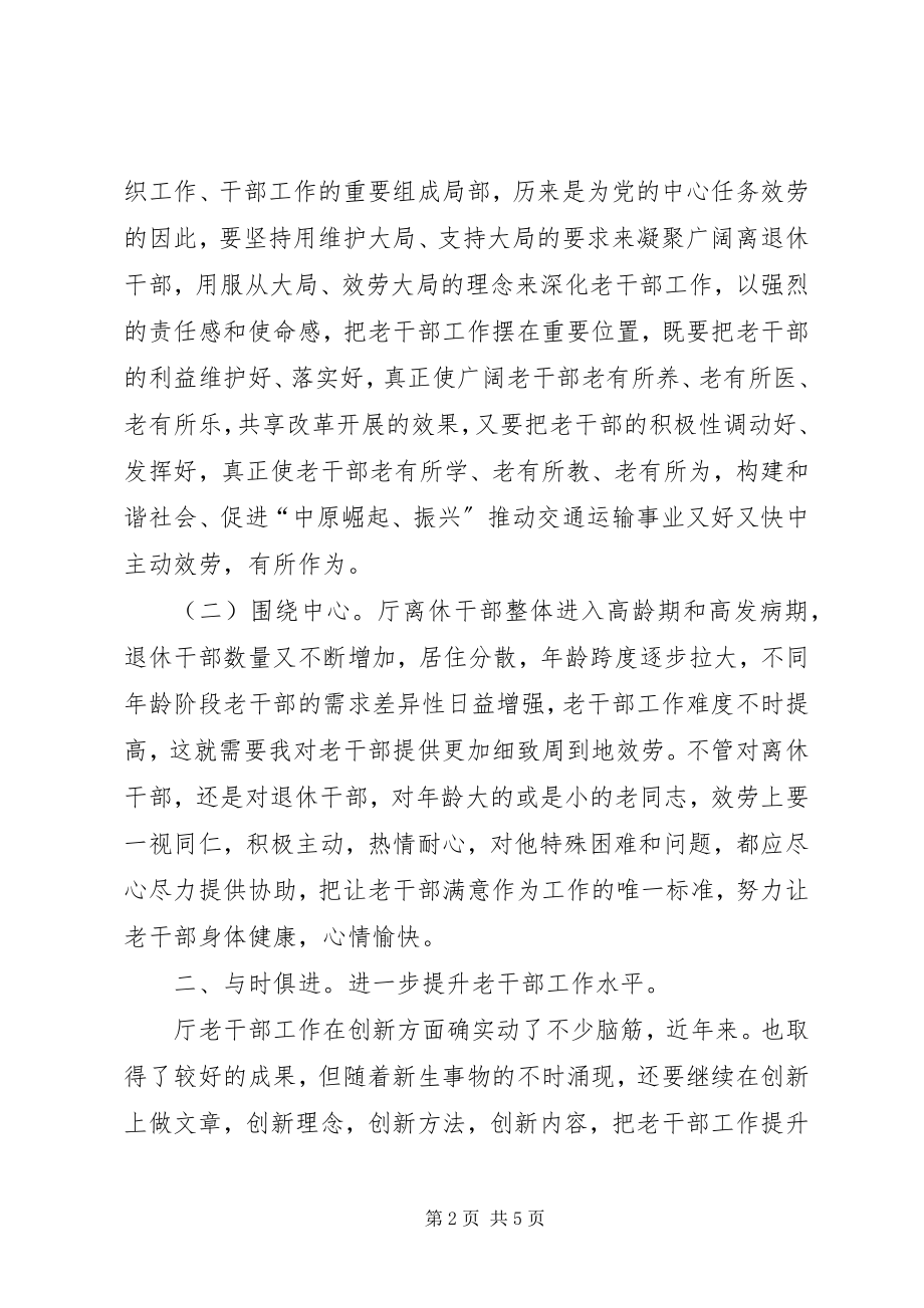 2023年离退休干部组织发展致辞.docx_第2页