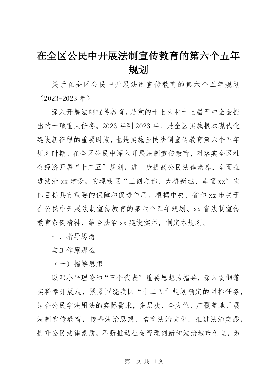 2023年在全区公民中开展法制宣传教育的第六个五年规划.docx_第1页