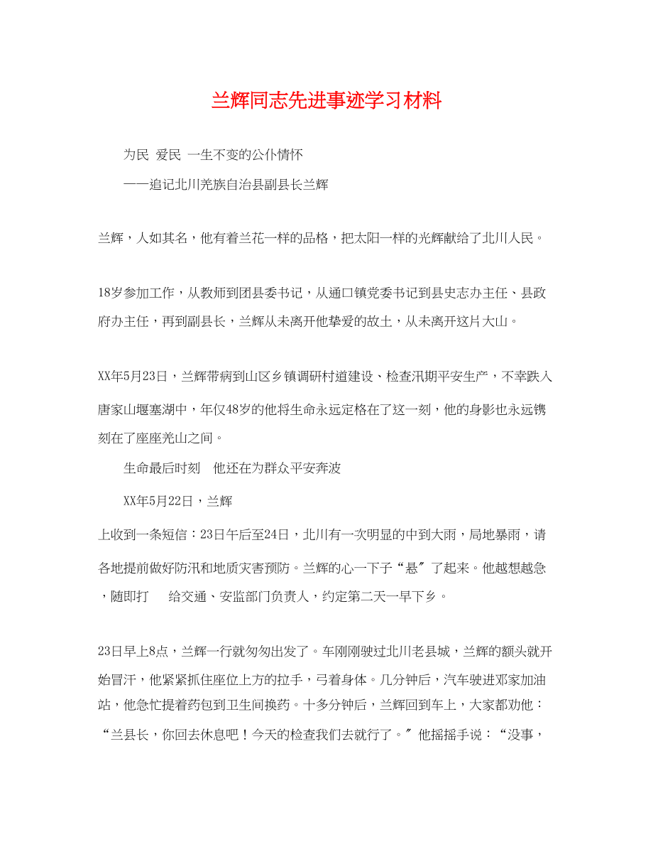 2023年兰辉同志先进事迹学习材料.docx_第1页