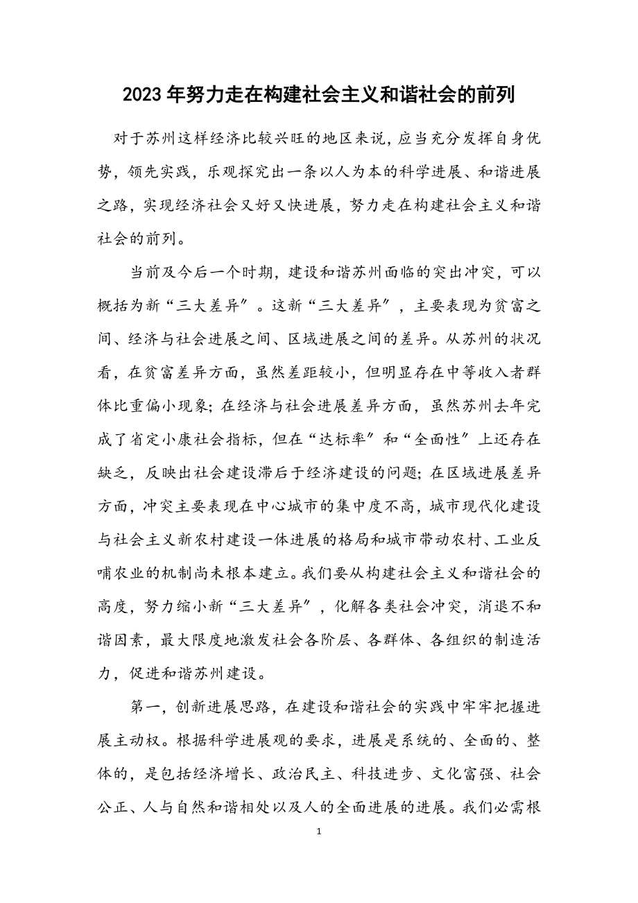 2023年努力走在构建社会主义和谐社会的前列.docx_第1页