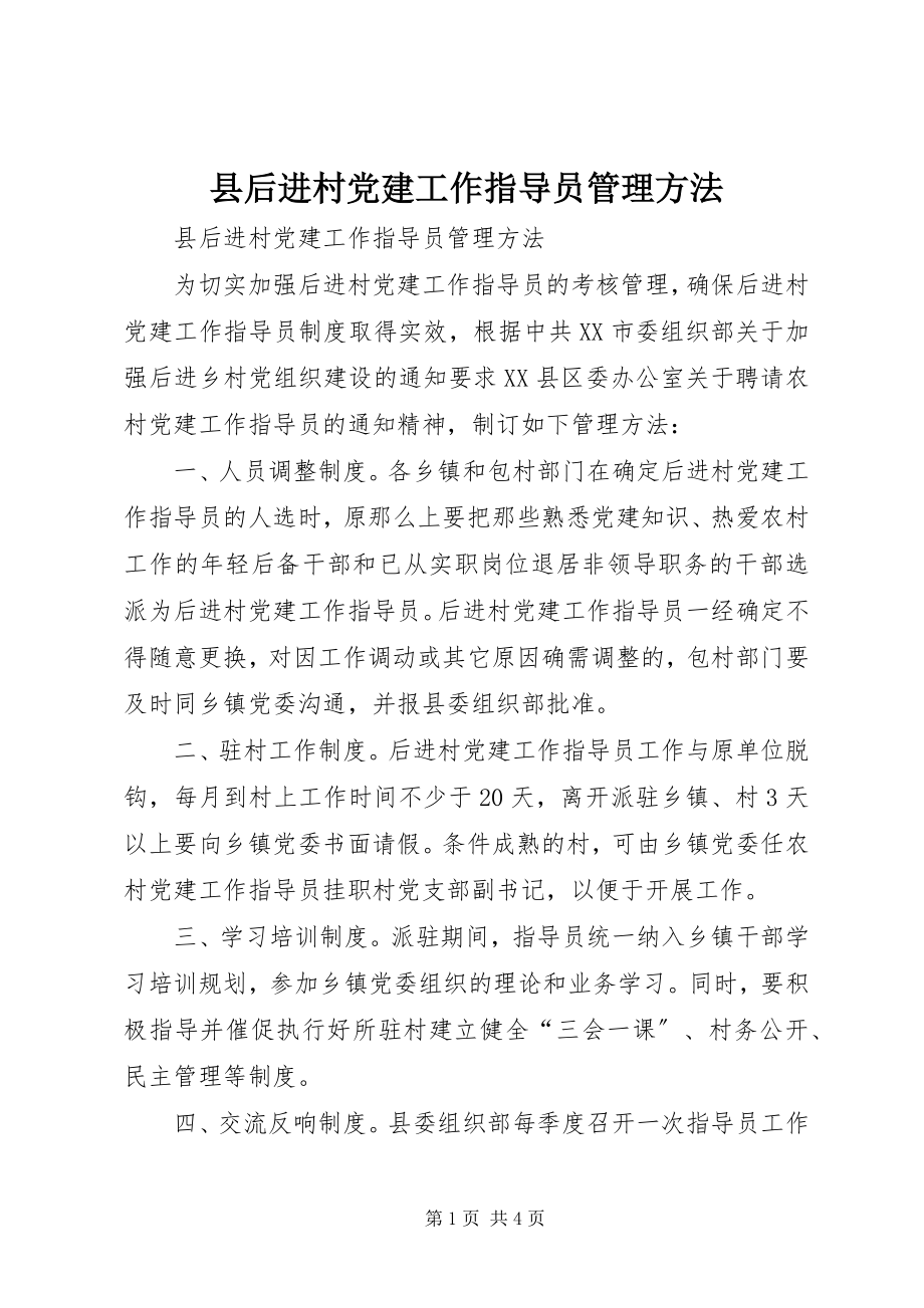 2023年县后进村党建工作指导员管理办法.docx_第1页