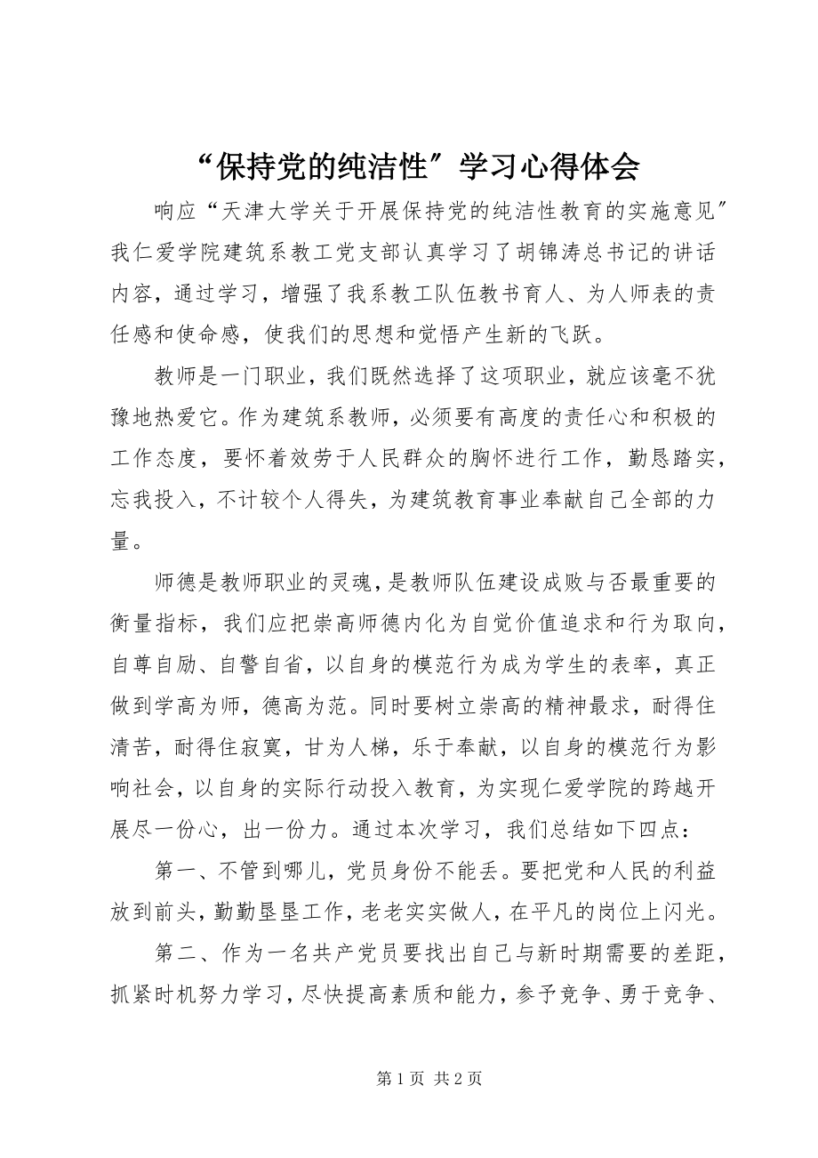 2023年“保持党的纯洁性”学习心得体会新编.docx_第1页