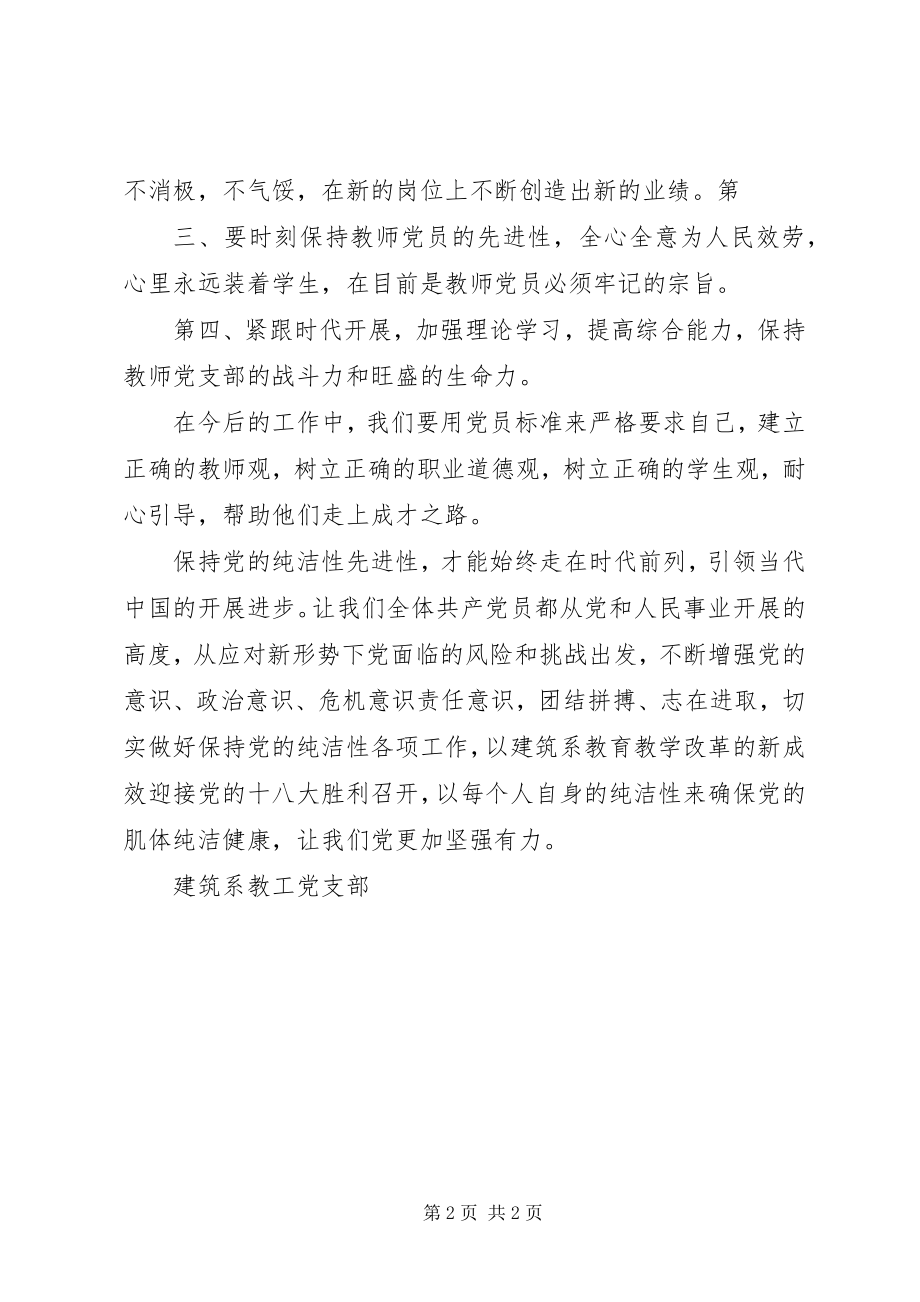 2023年“保持党的纯洁性”学习心得体会新编.docx_第2页