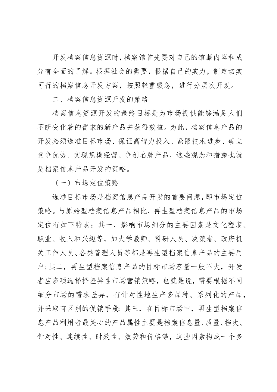 2023年档案信息资源开发的方式及策略新编.docx_第3页