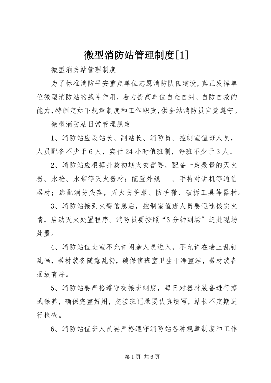 2023年微型消防站管理制度1.docx_第1页