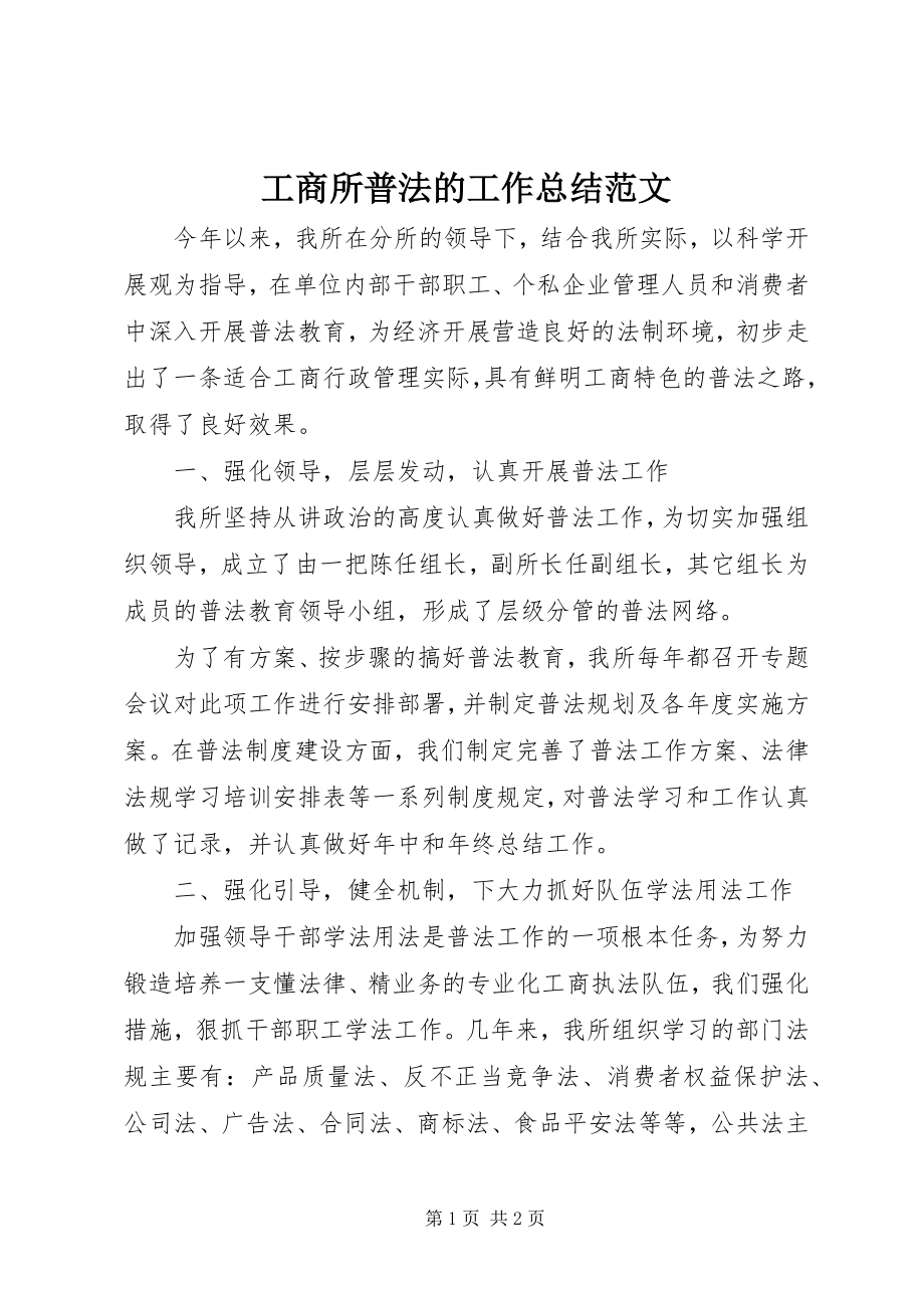 2023年工商所普法的工作总结.docx_第1页