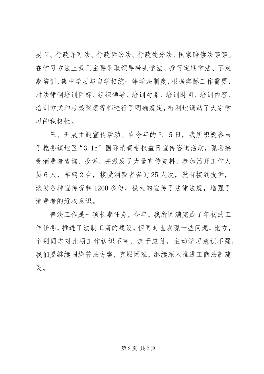 2023年工商所普法的工作总结.docx_第2页