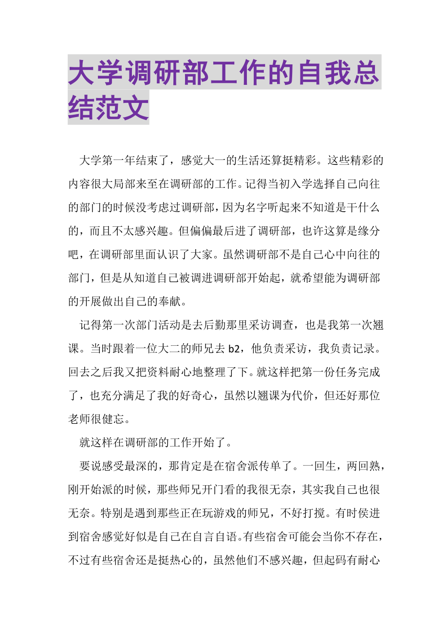 2023年大学调研部工作的自我总结范文.doc_第1页