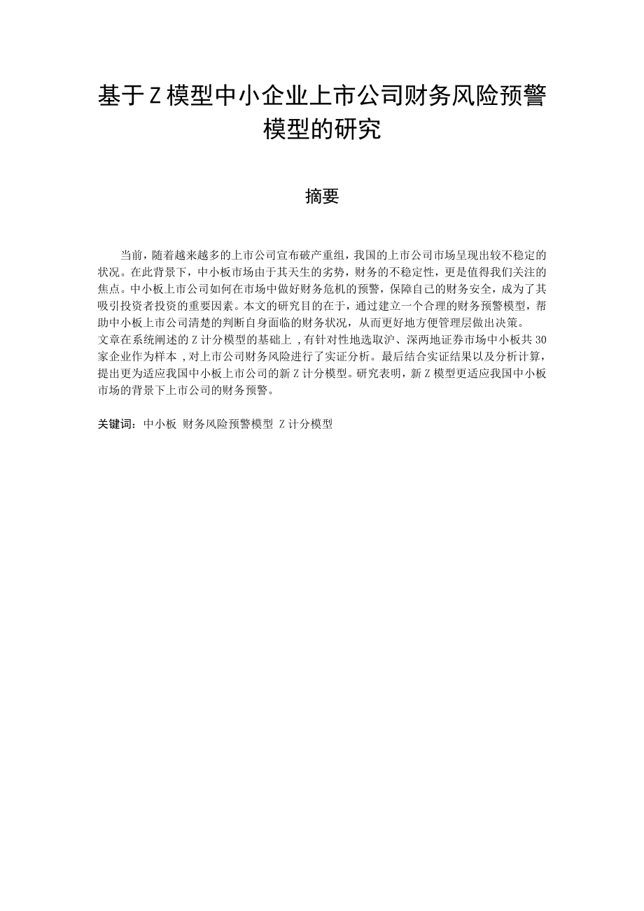 基于Z模型中小企业上市公司财务风险预警模型的研究会计学专业.docx_第1页