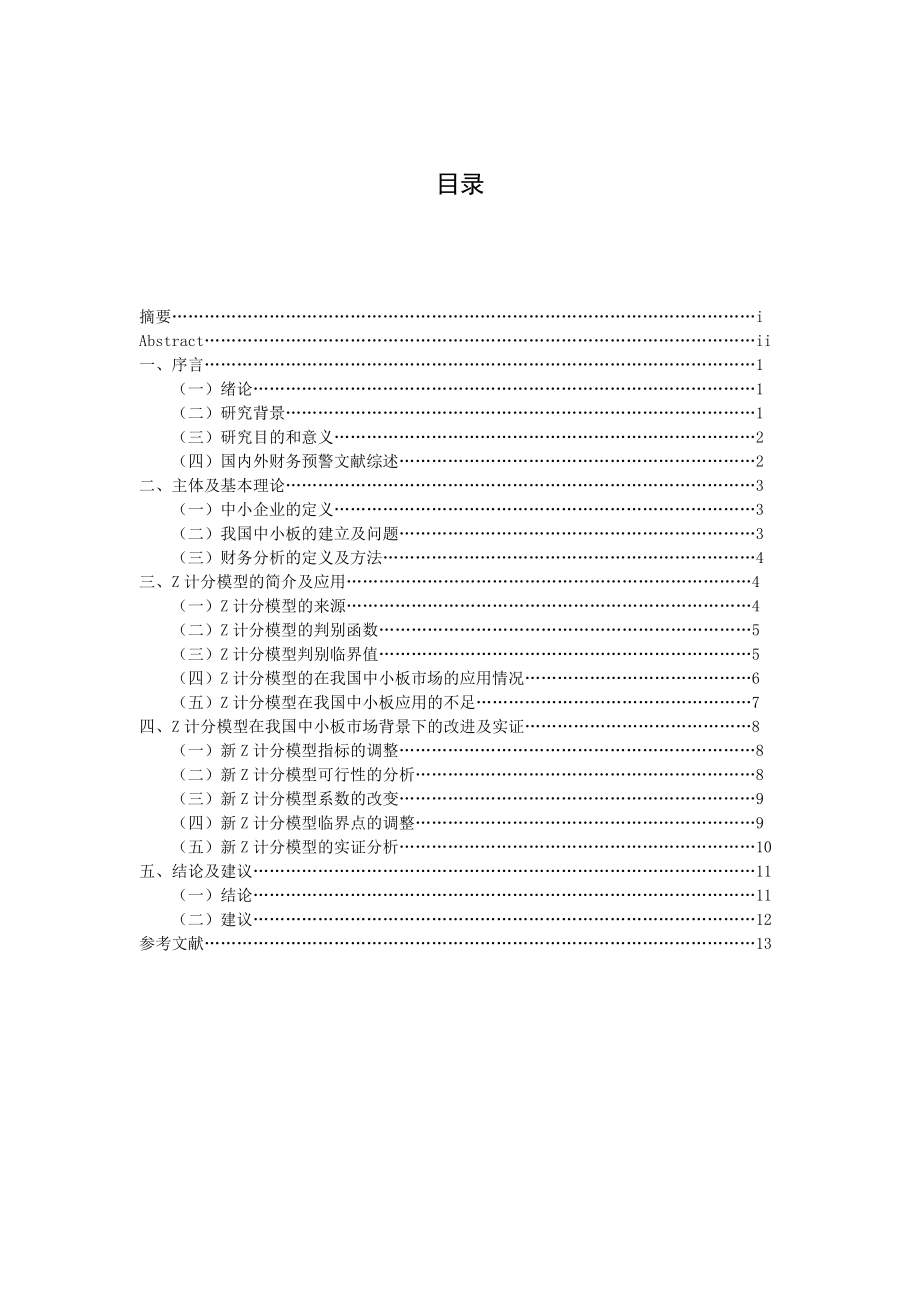 基于Z模型中小企业上市公司财务风险预警模型的研究会计学专业.docx_第3页