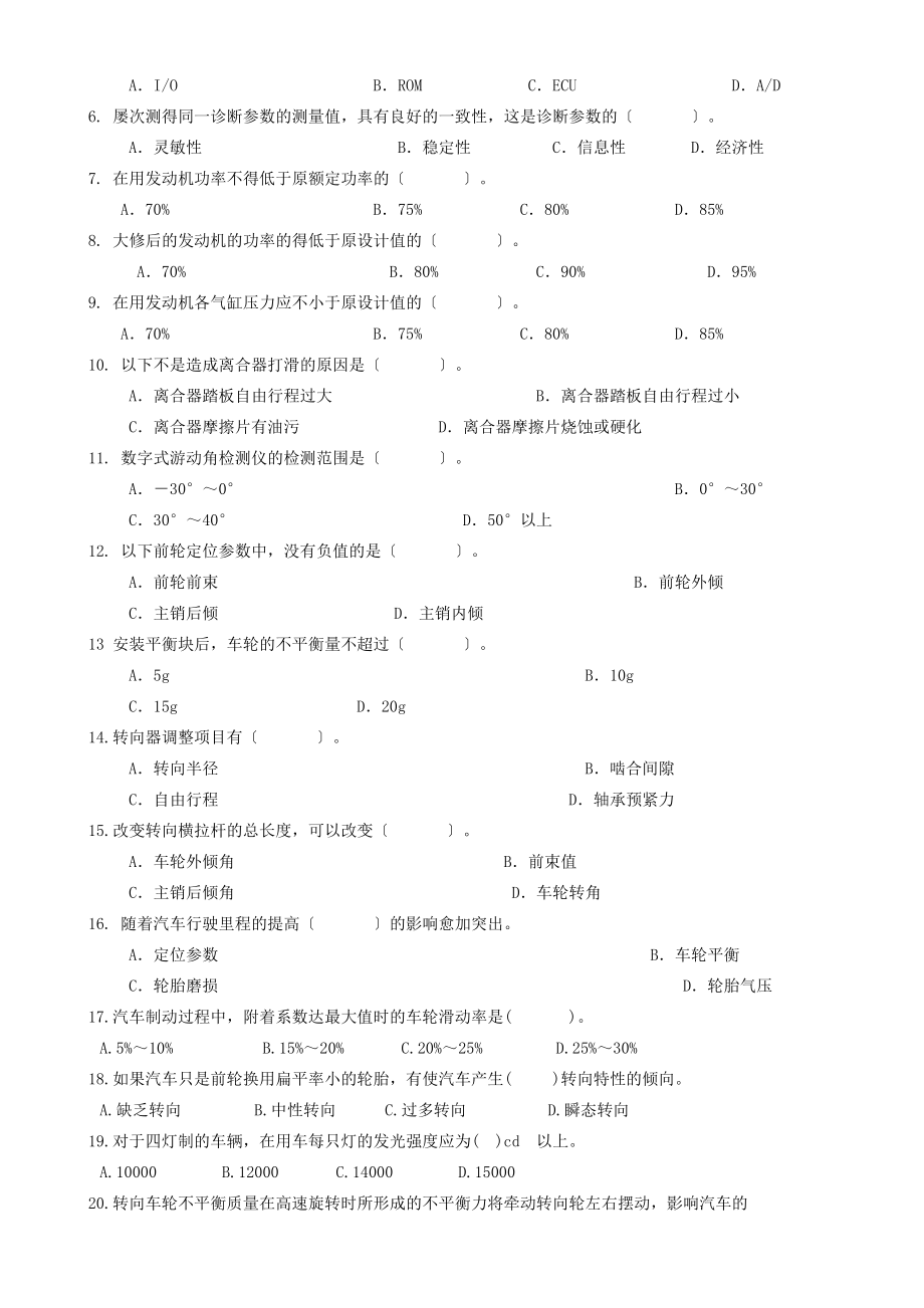 2023年汽车诊断与维修技术复习思考题.doc_第3页