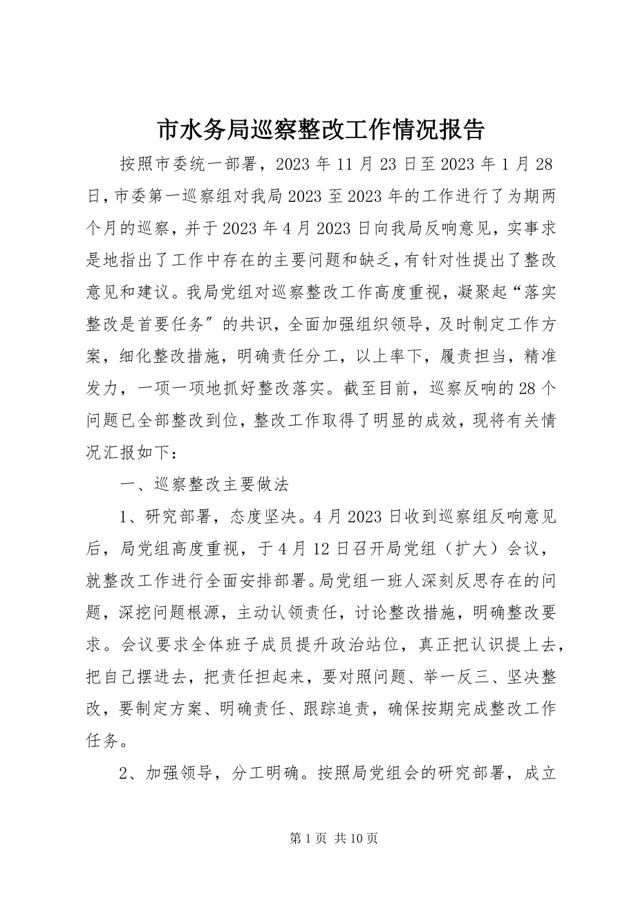 2023年市水务局巡察整改工作情况报告.docx_第1页