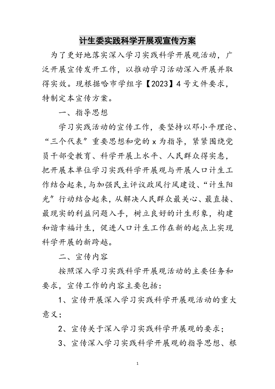 2023年计生委实践科学发展观宣传计划范文.doc_第1页