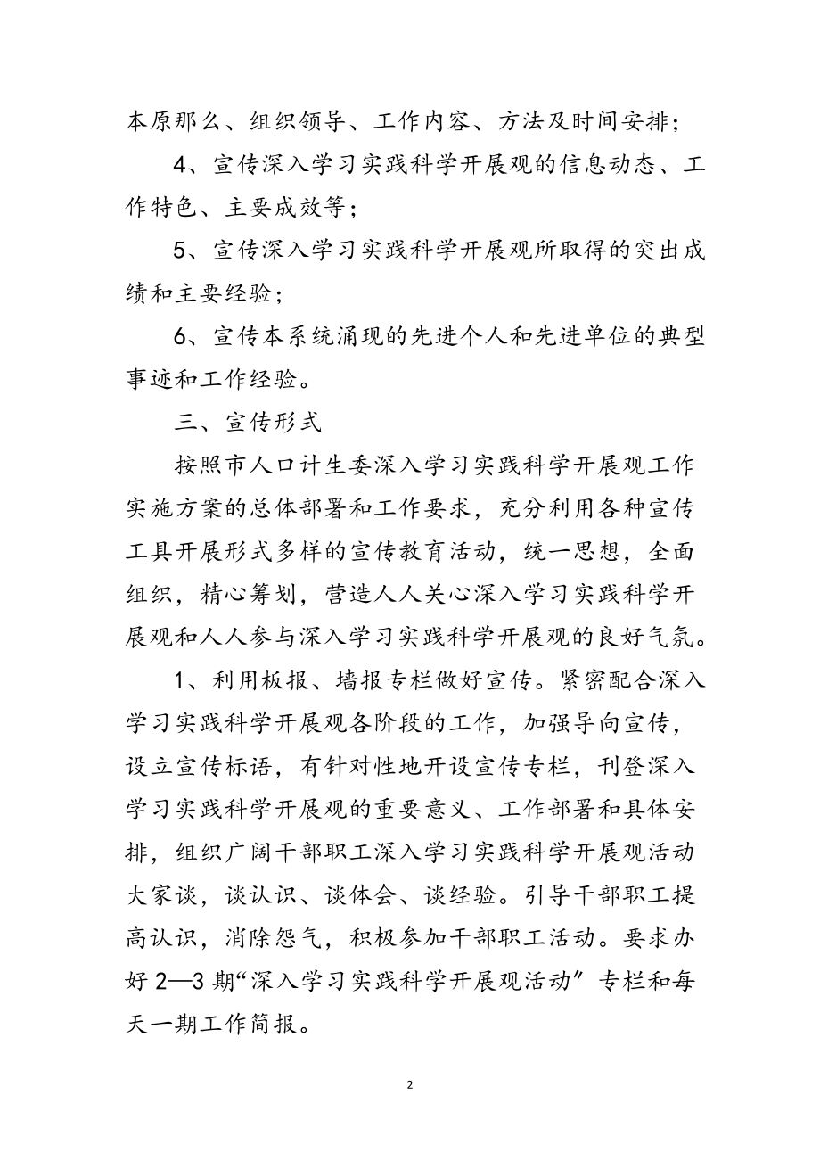 2023年计生委实践科学发展观宣传计划范文.doc_第2页