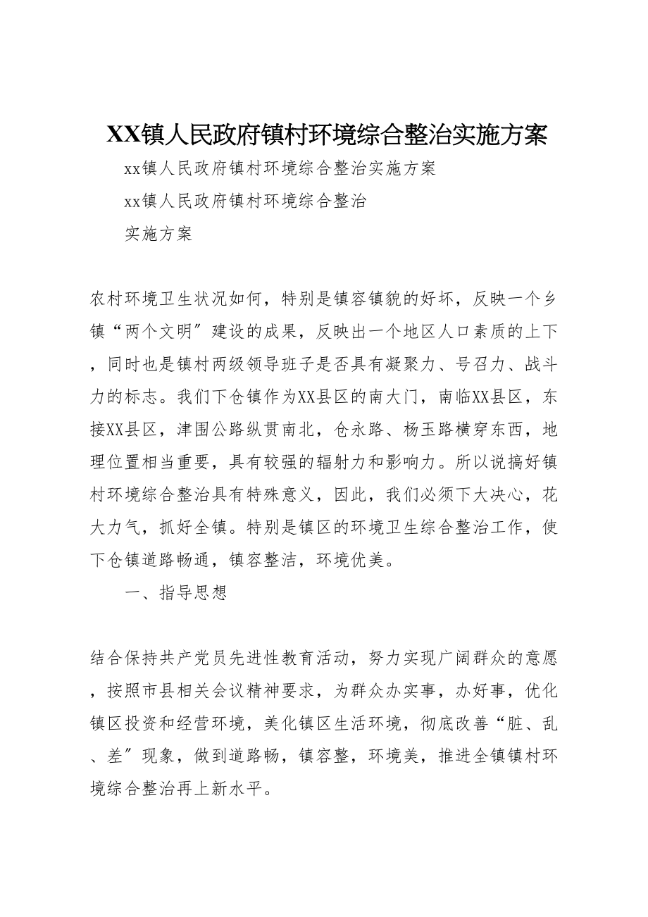 2023年镇人民政府镇村环境综合整治实施方案.doc_第1页