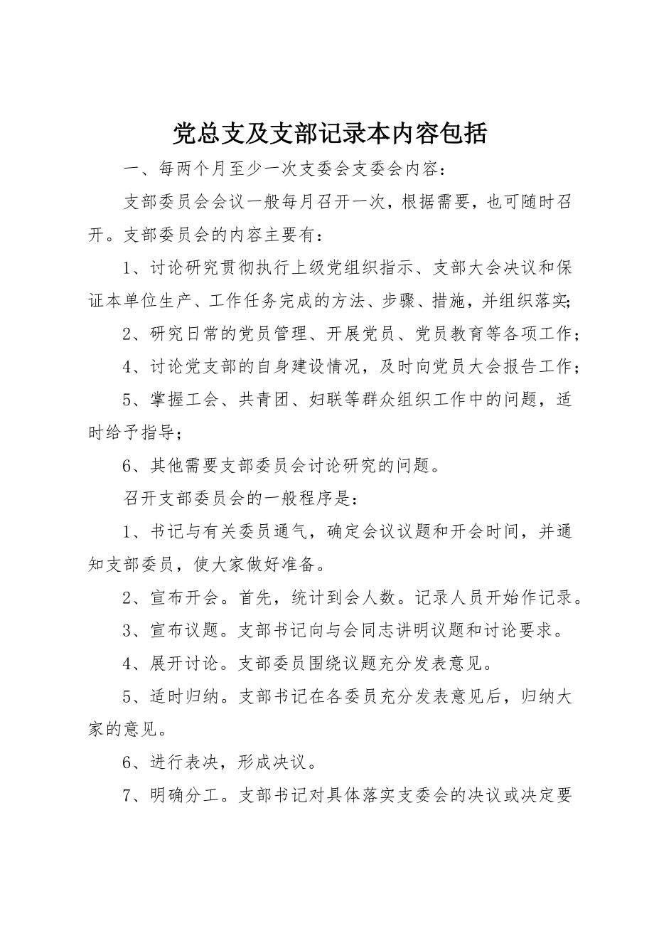 2023年党总支及支部记录本内容包括.docx_第1页