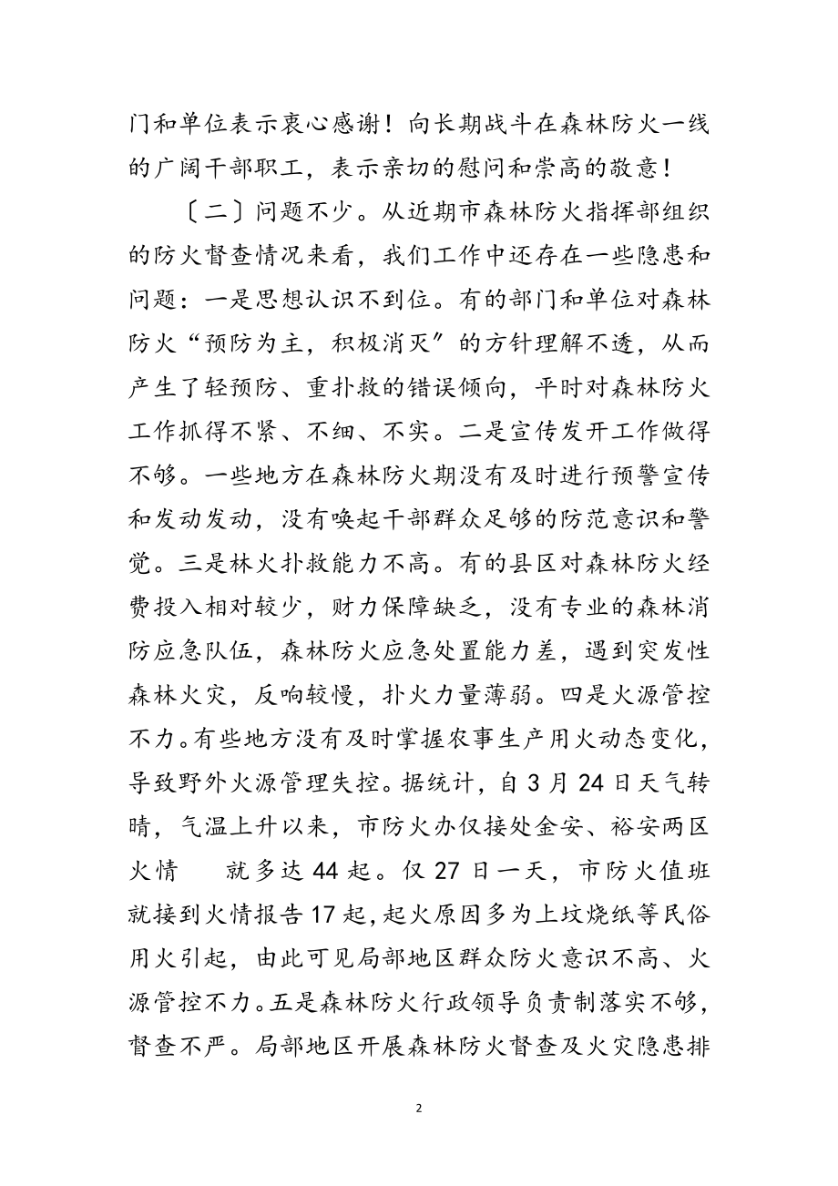 2023年副书记在森林防火扩大会讲话范文.doc_第2页