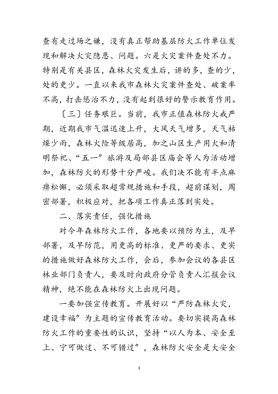 2023年副书记在森林防火扩大会讲话范文.doc_第3页