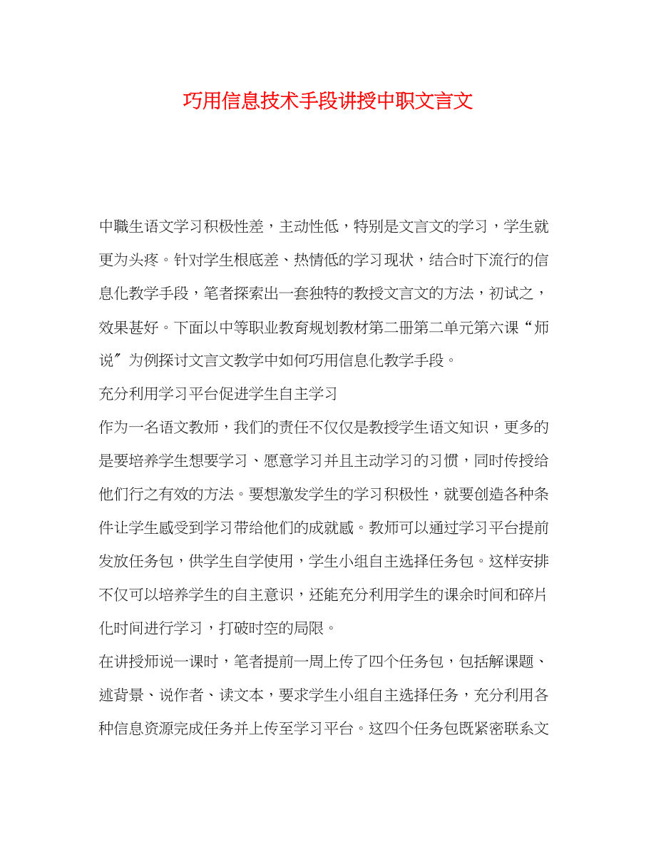 2023年巧用信息技术手段讲授中职文言文.docx_第1页