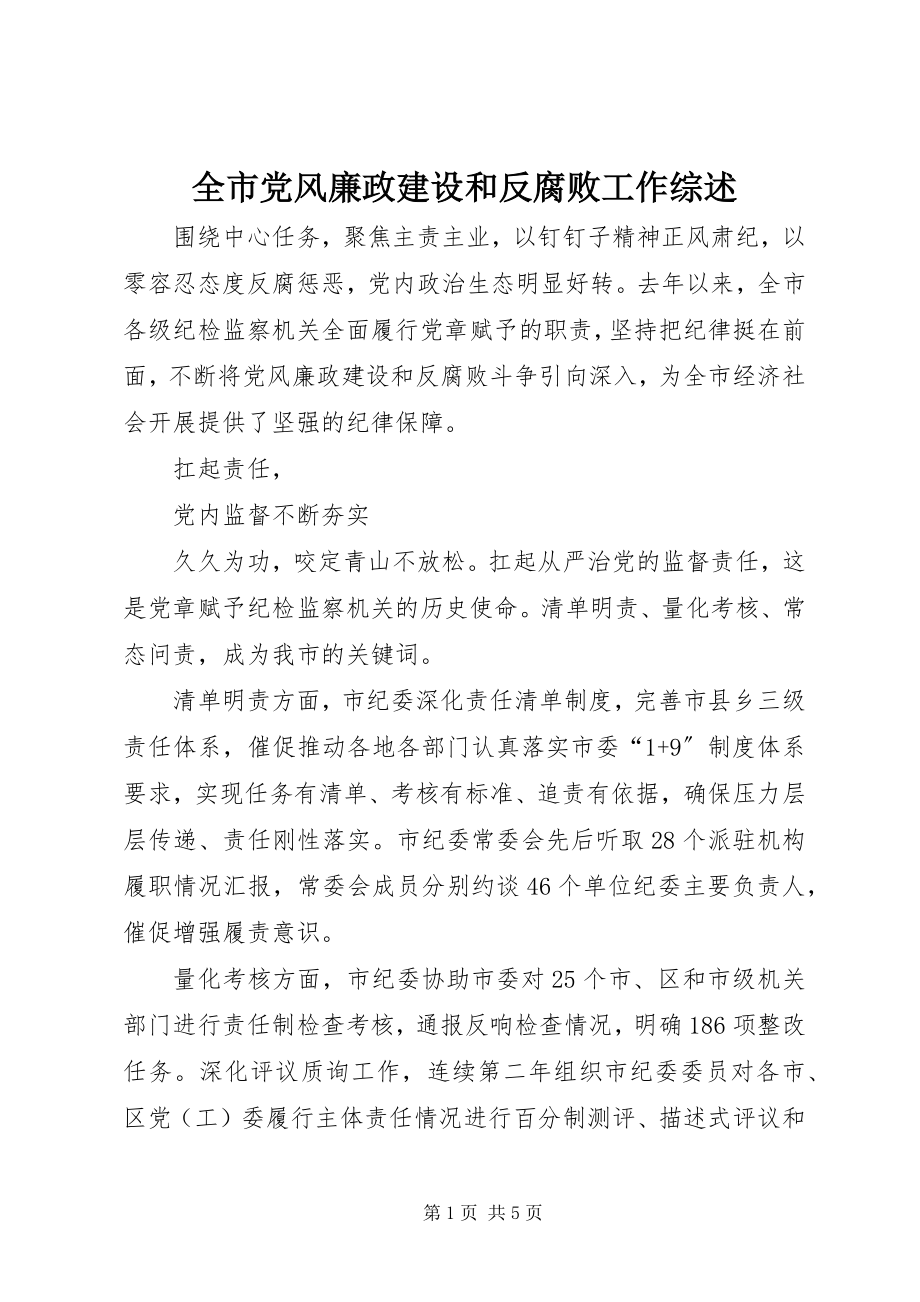 2023年全市党风廉政建设和反腐败工作综述.docx_第1页