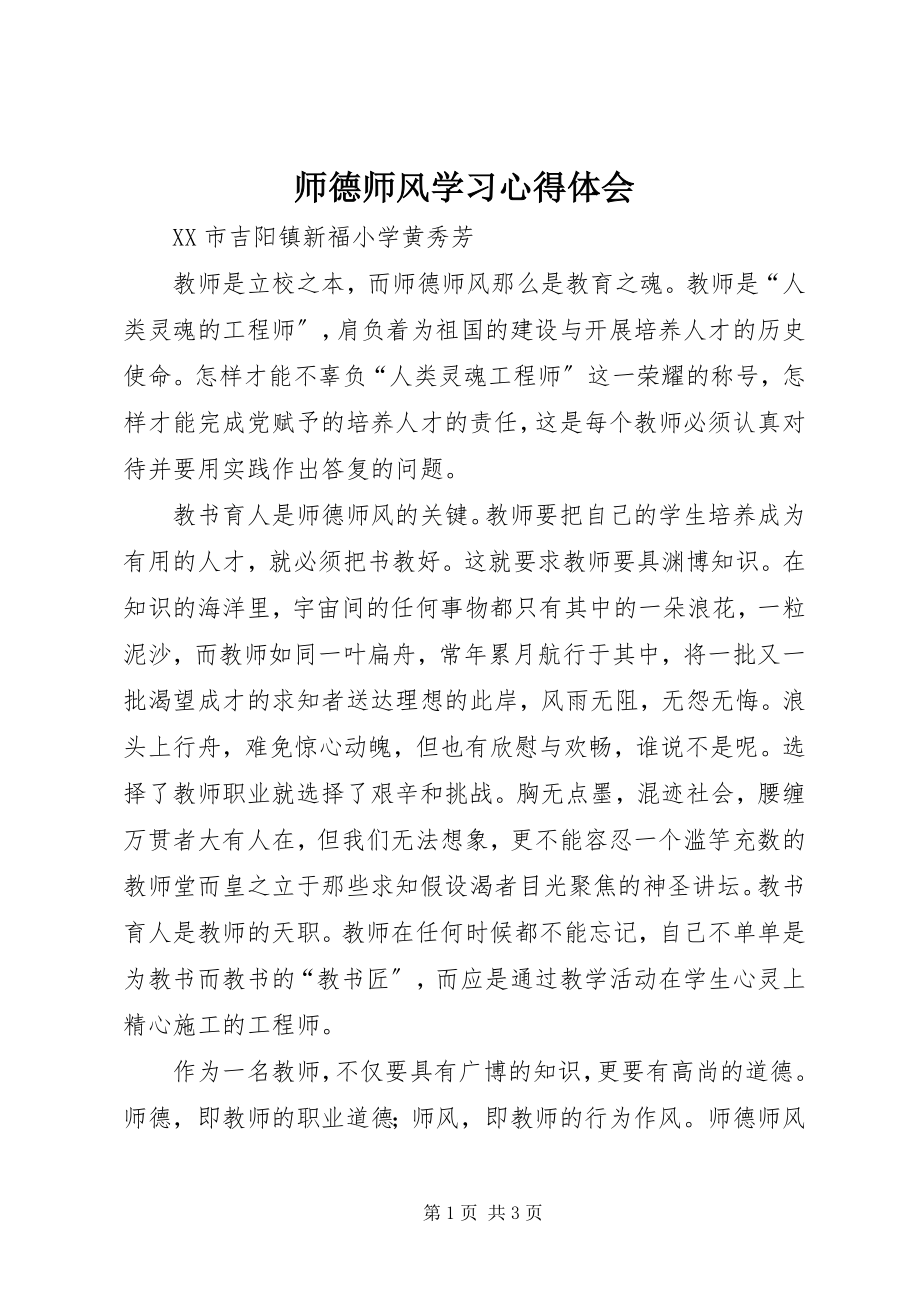 2023年《师德师风》学习心得体会新编.docx_第1页