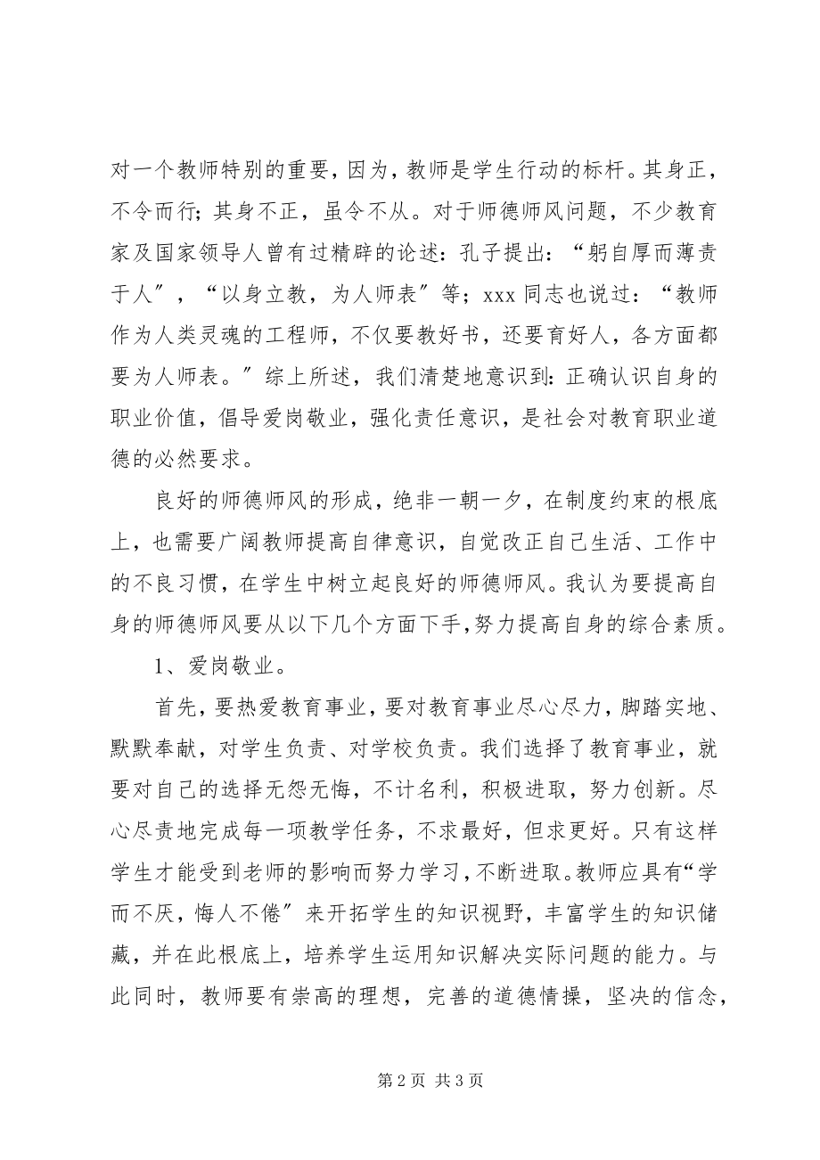 2023年《师德师风》学习心得体会新编.docx_第2页