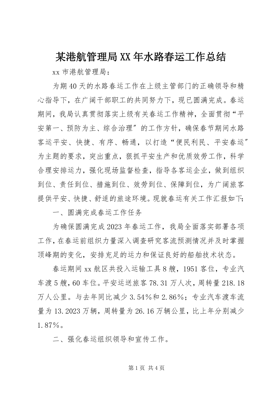 2023年某港航管理局水路春运工作总结.docx_第1页