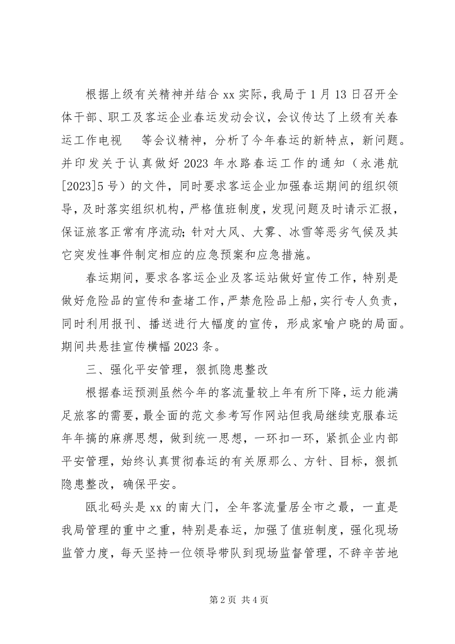 2023年某港航管理局水路春运工作总结.docx_第2页