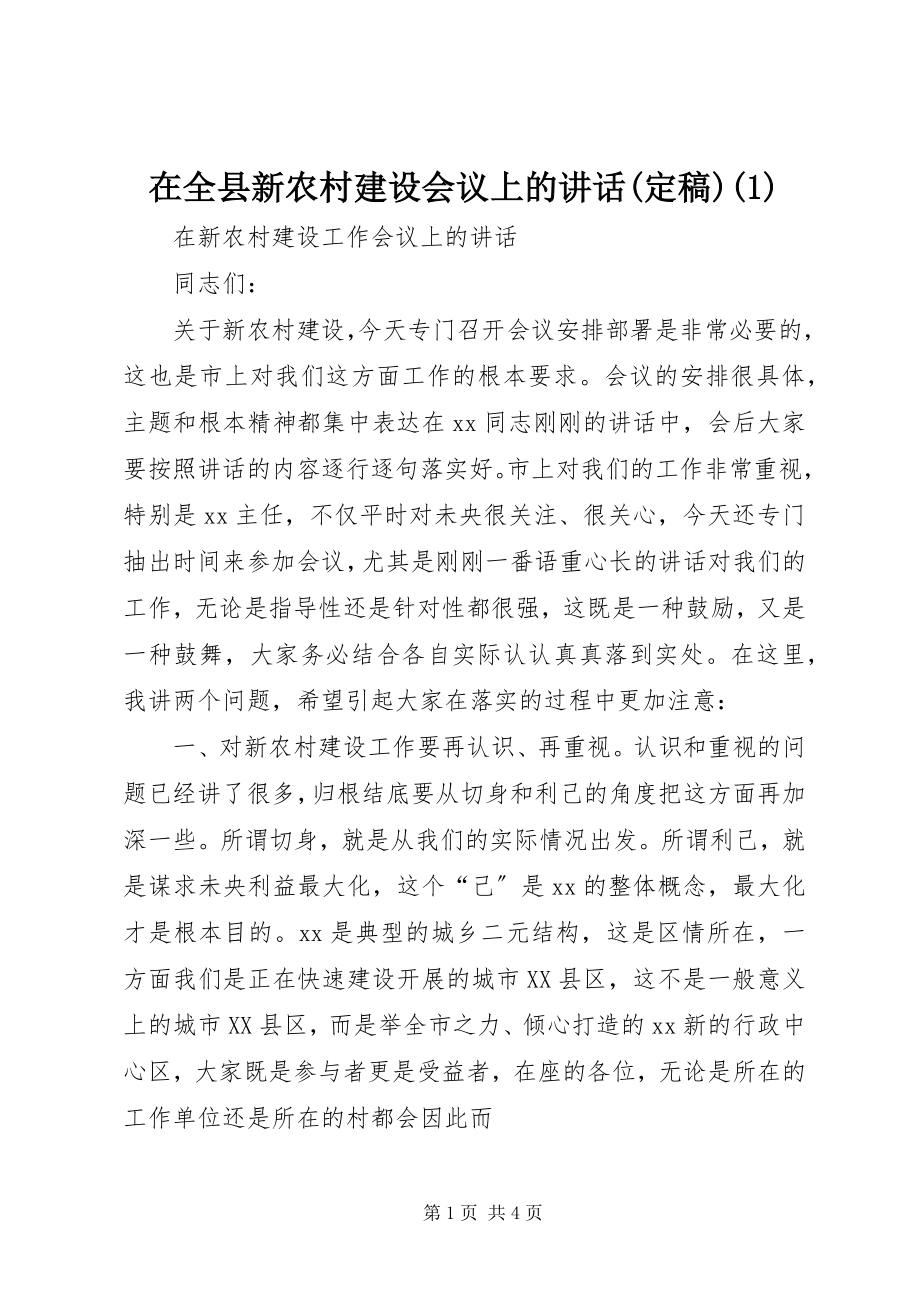 2023年在全县新农村建设会议上的致辞1.docx_第1页